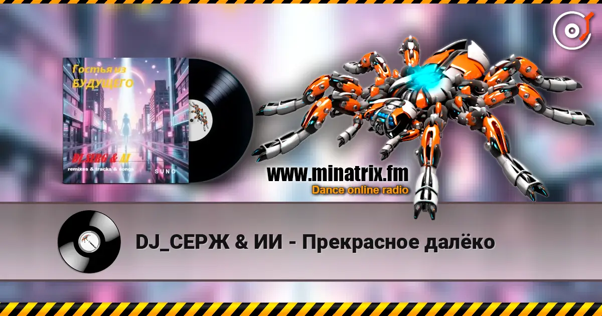DJ_СЕРЖ & ИИ - Прекрасное далёко escuchar online en alta calidad | Minatrix.FM
