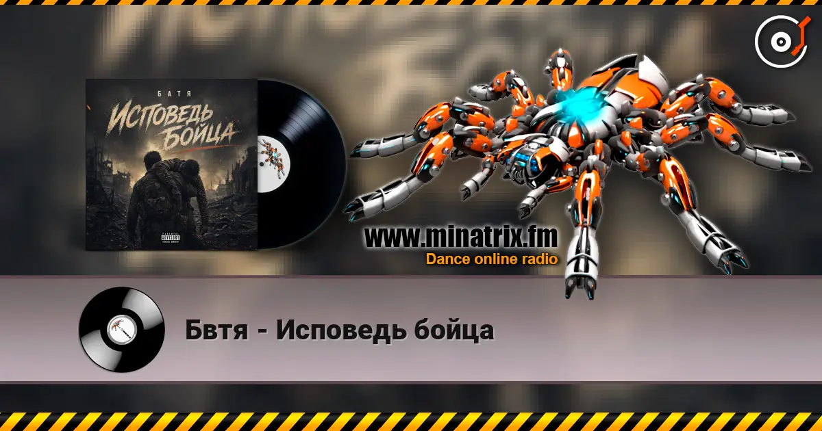 Бвтя - Исповедь бойца escuchar online en alta calidad | Minatrix.FM