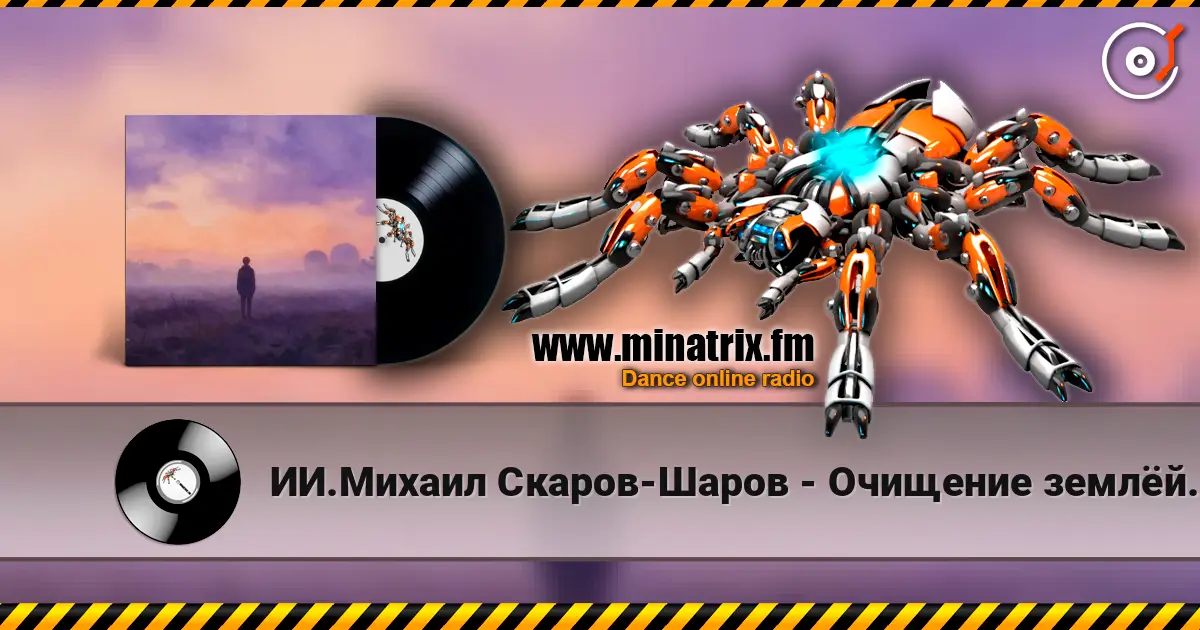 ИИ.Михаил Скаров-Шаров - Очищение землёй. "ПРЕМЬЕРА ПЕСНИ" escuchar online en alta calidad | Minatrix.FM