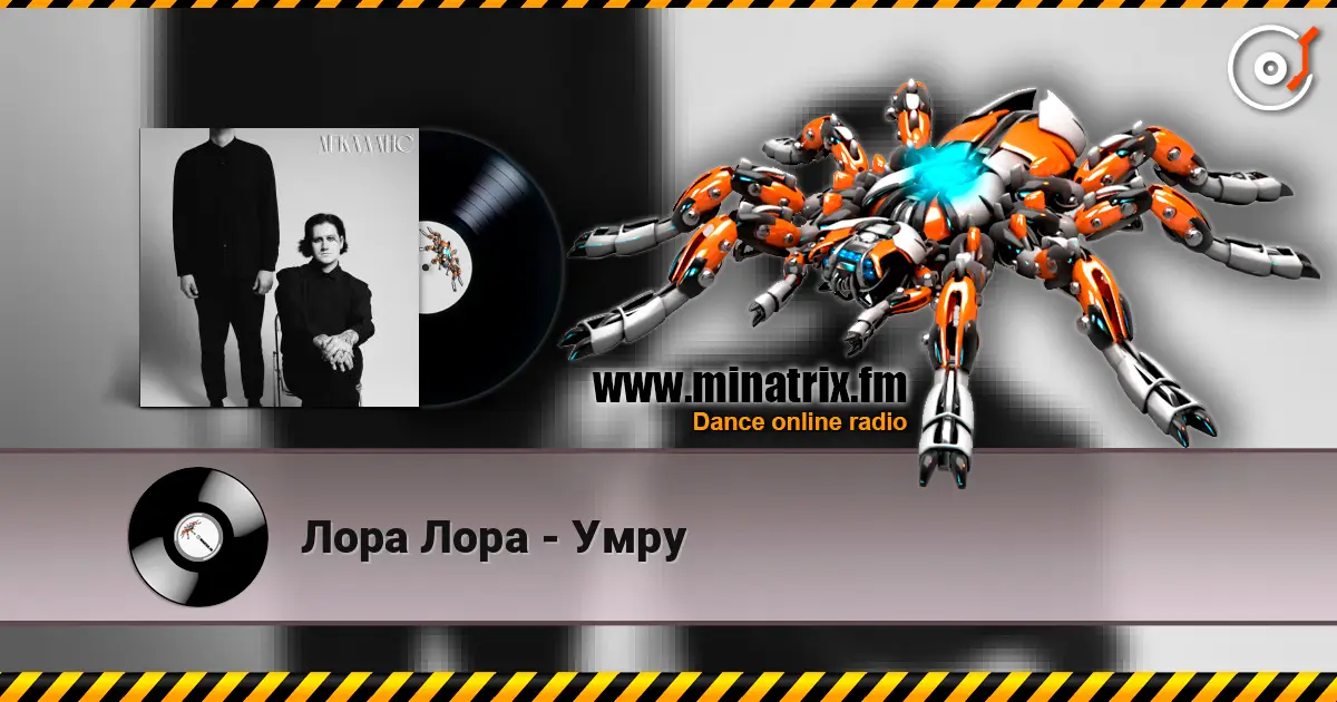 Лора Лора - Умру escuchar online en alta calidad | Minatrix.FM