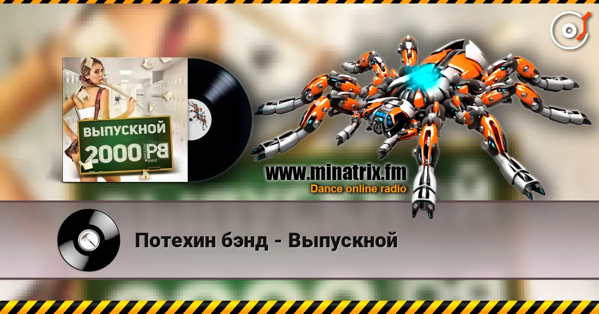 Потехин бэнд - Выпускной escuchar online en alta calidad | Minatrix.FM