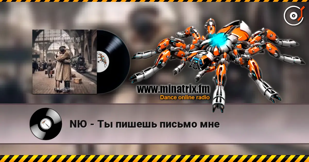 NЮ - Ты пишешь письмо мне escuchar online en alta calidad | Minatrix.FM