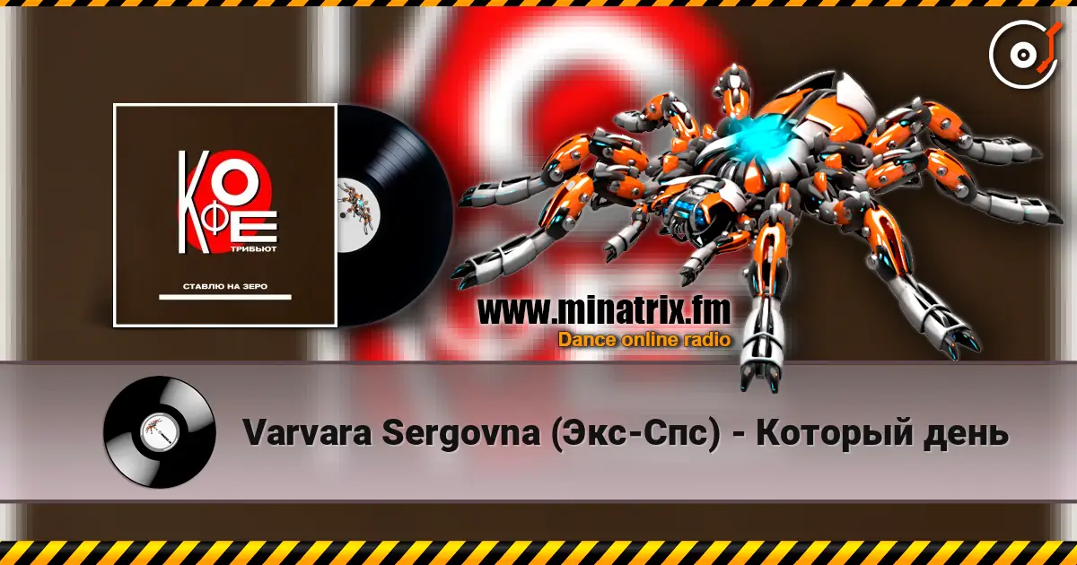 Varvara Sergovna (Экс-Спс) - Который день escuchar online en alta calidad | Minatrix.FM