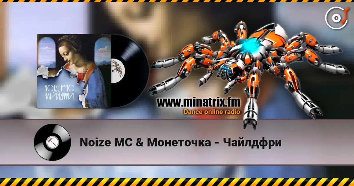 Noize MC & Монеточка - Чайлдфри escuchar online en alta calidad | Minatrix.FM