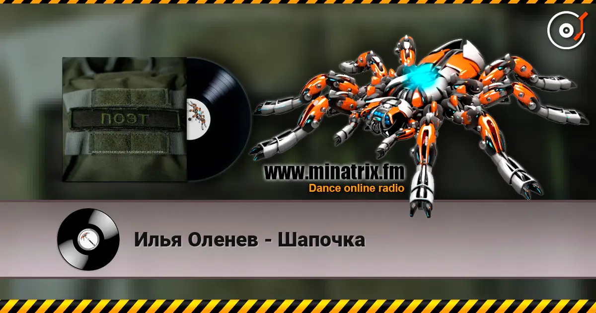 Илья Оленев - Шапочка слухати онлайн у високій якості | Minatrix.FM