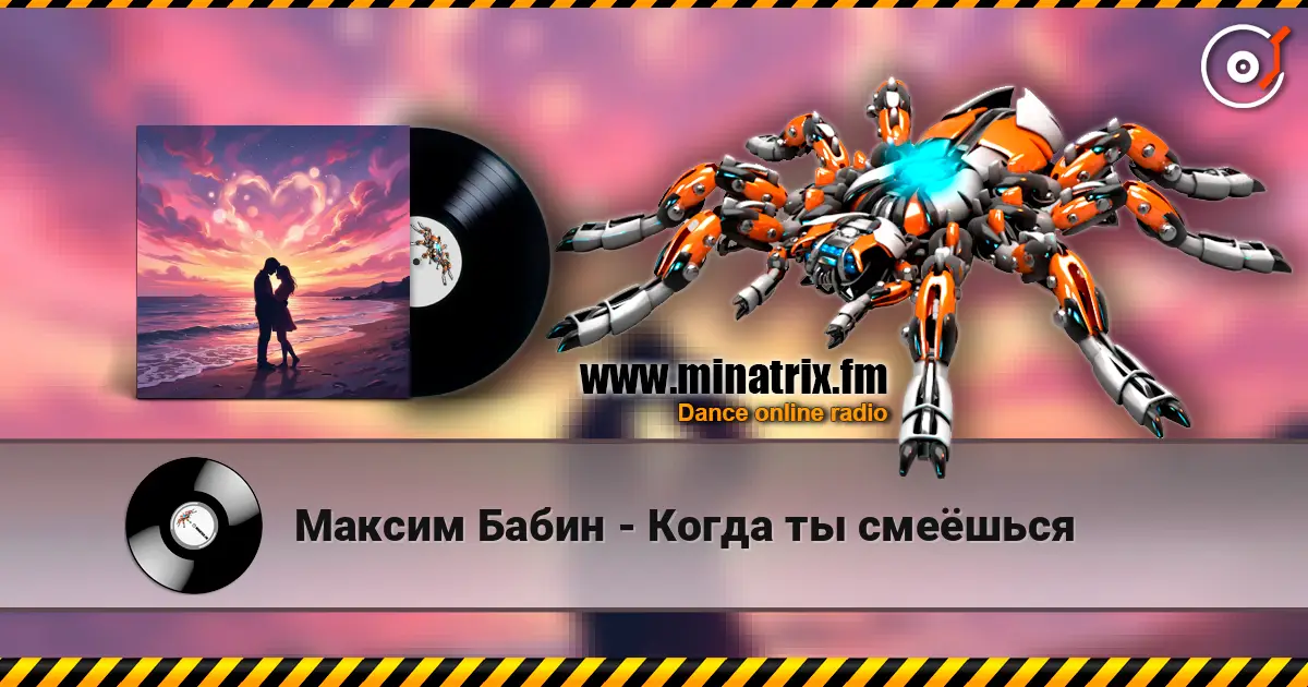 Максим Бабин - Когда ты смеёшься escuchar online en alta calidad | Minatrix.FM