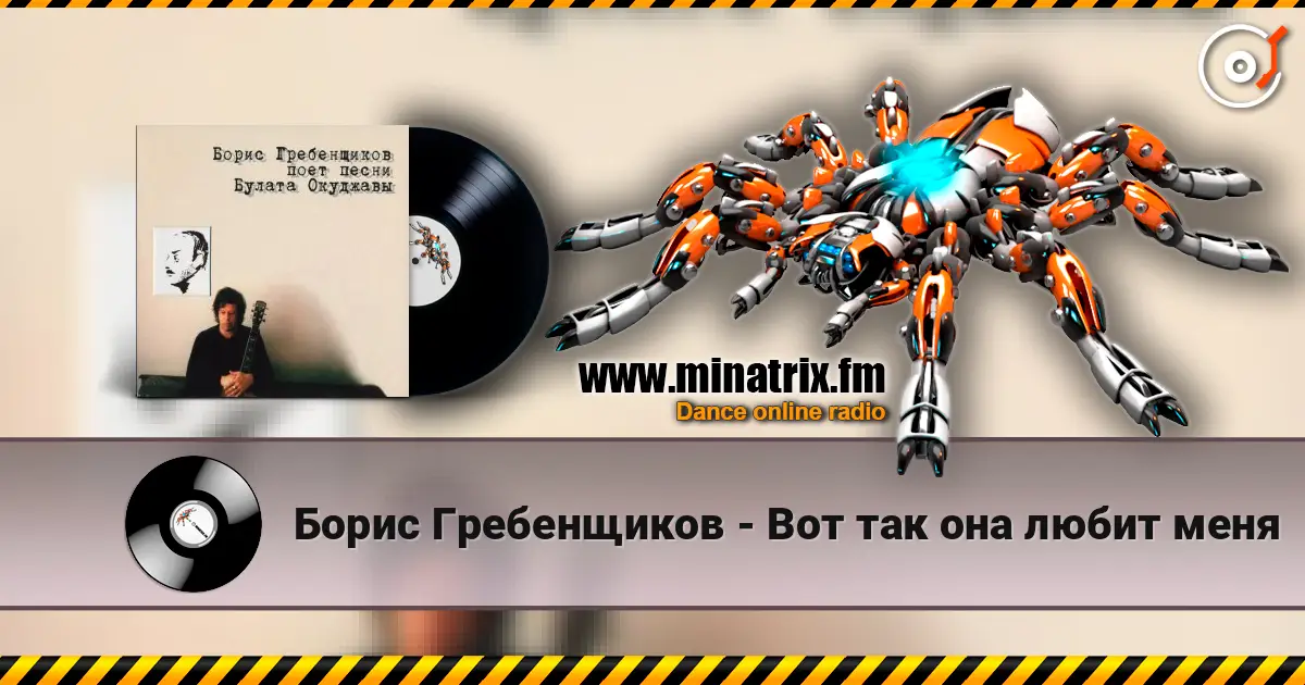 Борис Гребенщиков - Вот так она любит меня escuchar online en alta calidad | Minatrix.FM