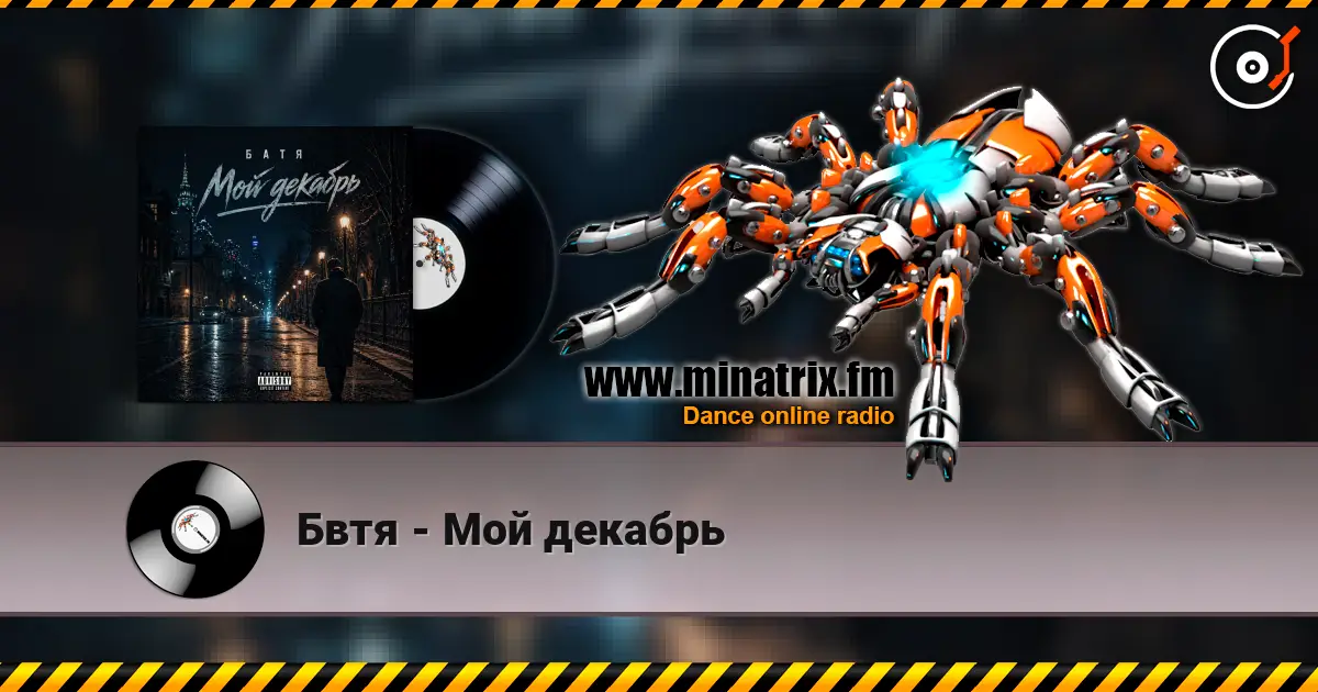 Бвтя - Мой декабрь escuchar online en alta calidad | Minatrix.FM