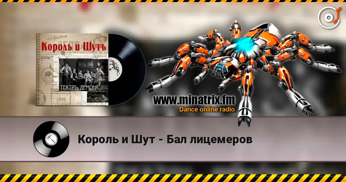 Король и Шут - Бал лицемеров escuchar online en alta calidad | Minatrix.FM