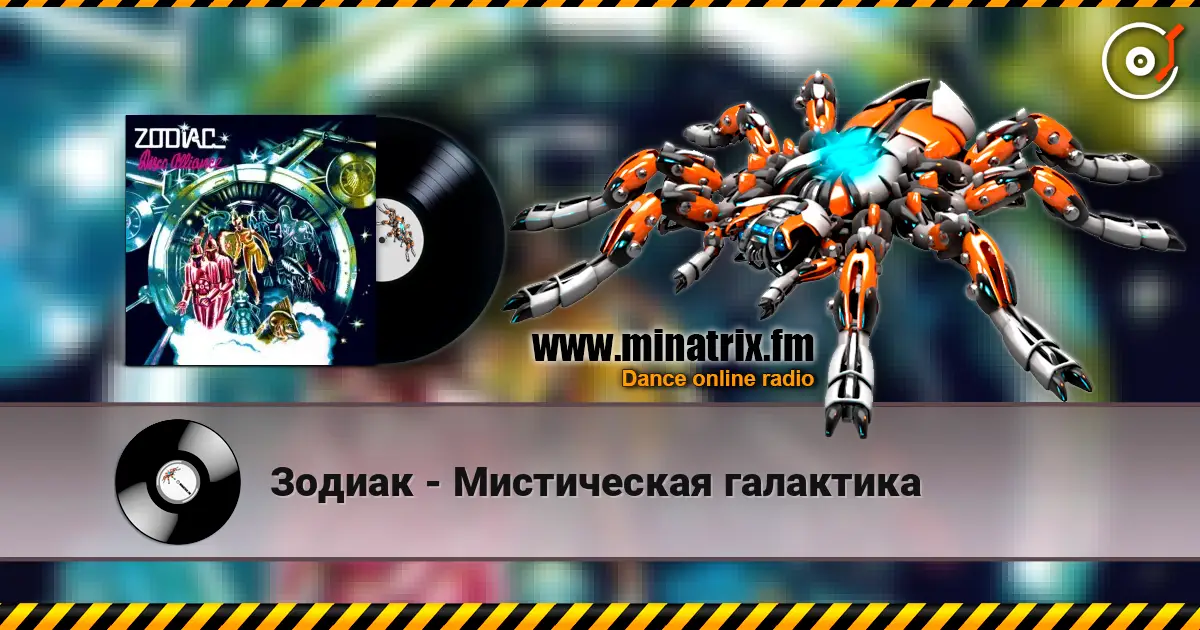 Зодиак - Мистическая галактика escuchar online en alta calidad | Minatrix.FM