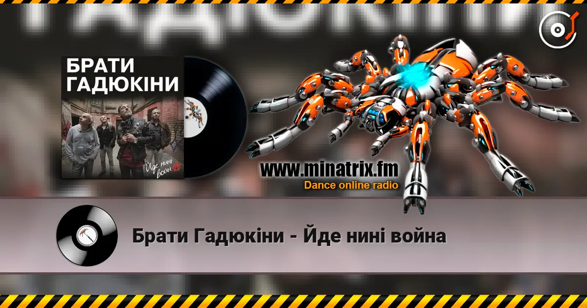 Брати Гадюкіни - Йде нині война слухати онлайн у високій якості | Minatrix.FM