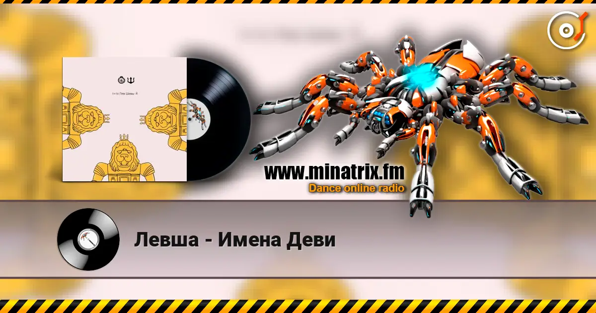 Левша - Имена Деви escuchar online en alta calidad | Minatrix.FM