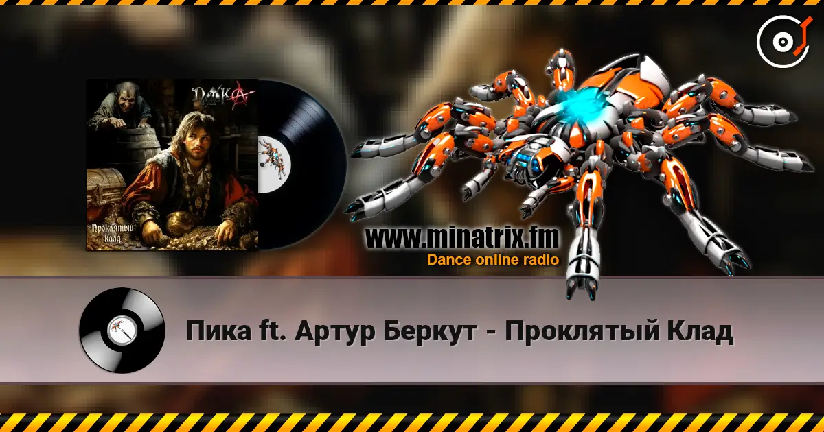 Пика ft. Артур Беркут - Проклятый Клад listen online in high quality | Minatrix.FM