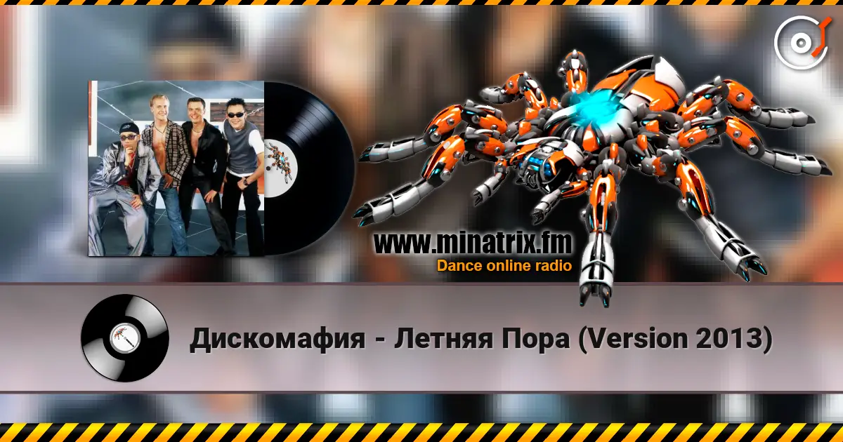 Дискомафия - Летняя Пора (Version 2013) escuchar online en alta calidad | Minatrix.FM