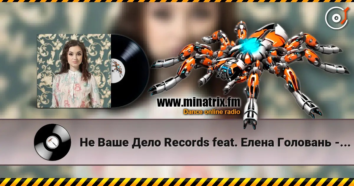 Не Ваше Дело Records feat. Елена Головань - Если Бы escuchar online en alta calidad | Minatrix.FM