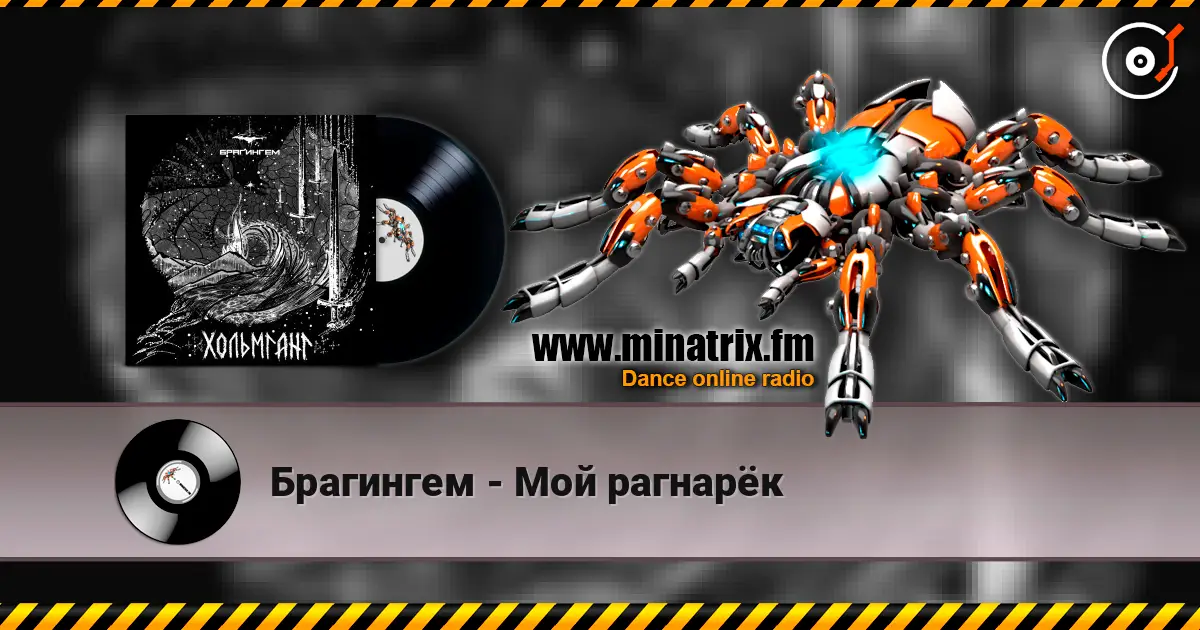 Брагингем - Мой рагнарёк escuchar online en alta calidad | Minatrix.FM