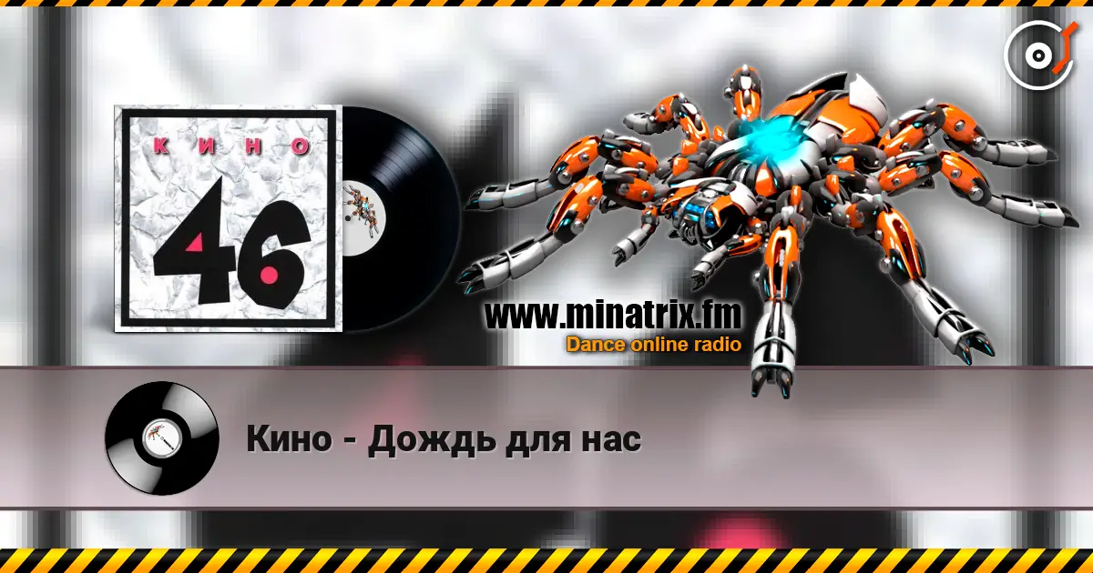 Кино - Дождь для нас listen online in high quality | Minatrix.FM