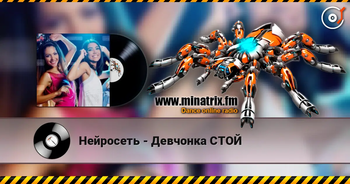 Нейросеть - Девчонка СТОЙ escuchar online en alta calidad | Minatrix.FM