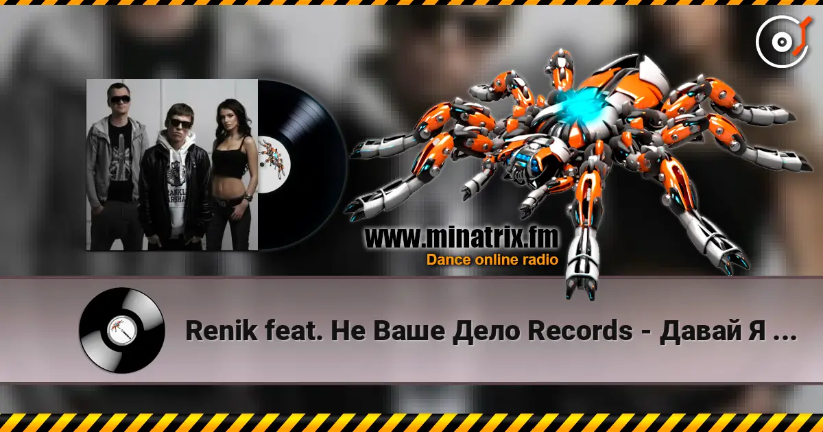 Renik feat. Не Ваше Дело Records - Давай Я Пристрелю Тебя escuchar online en alta calidad | Minatrix.FM