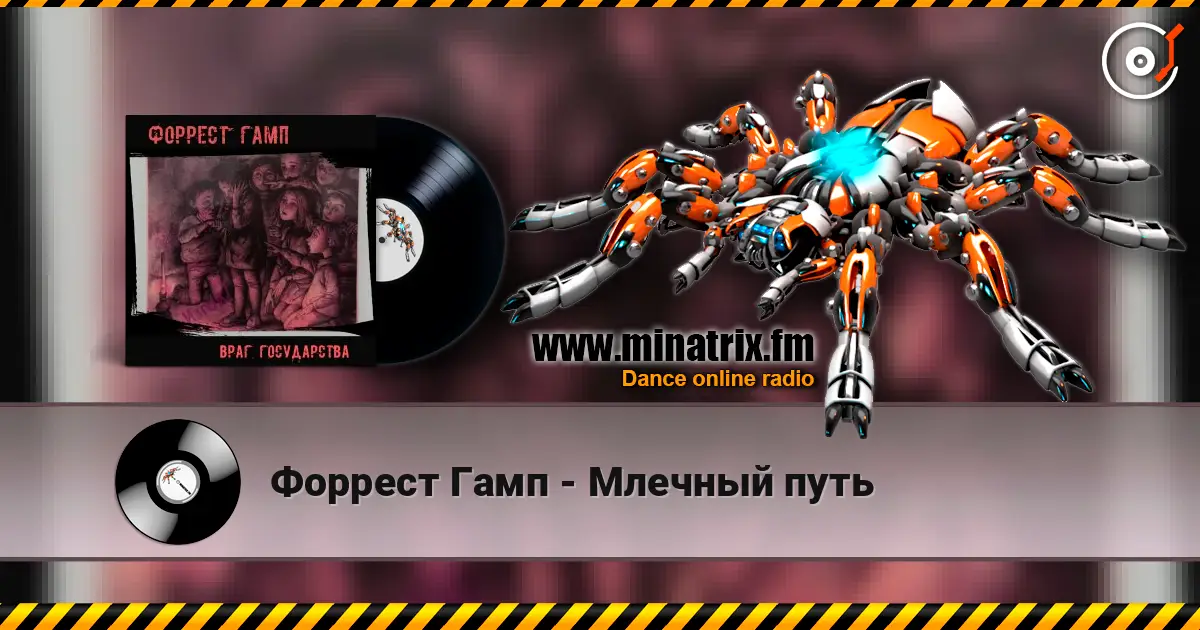 Форрест Гамп - Млечный путь escuchar online en alta calidad | Minatrix.FM