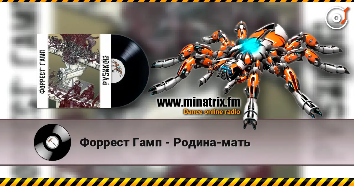 Форрест Гамп - Родина-мать listen online in high quality | Minatrix.FM