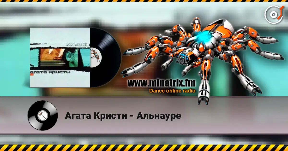 Агата Кристи - Альнауре listen online in high quality | Minatrix.FM