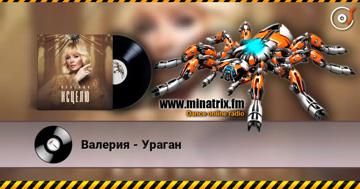 Валерия - Ураган escuchar online en alta calidad | Minatrix.FM