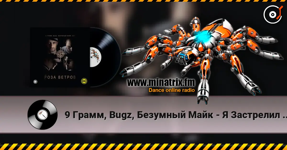 9 Грамм, Bugz, Безумный Майк - Я Застрелил Своего Друга escuchar online en alta calidad | Minatrix.FM