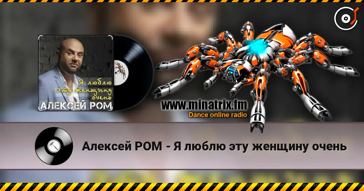 Алексей РОМ - Я люблю эту женщину очень escuchar online en alta calidad | Minatrix.FM