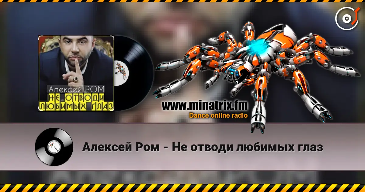 Алексей Ром - Не отводи любимых глаз escuchar online en alta calidad | Minatrix.FM