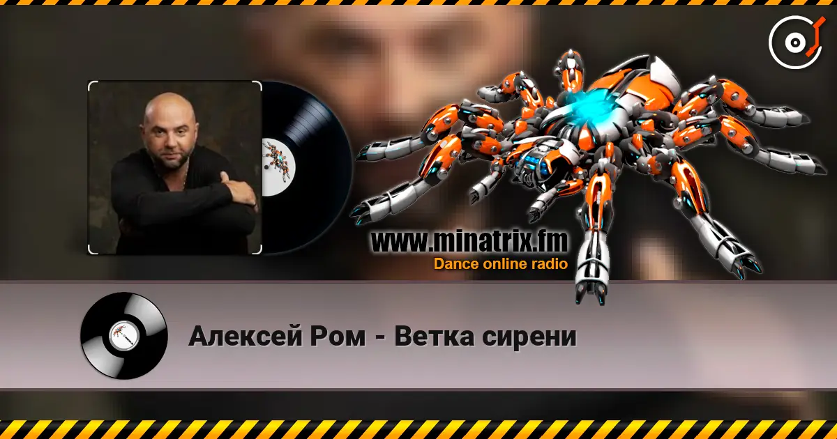 Алексей Ром - Ветка сирени escuchar online en alta calidad | Minatrix.FM