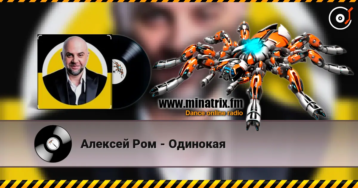 Алексей Ром - Одинокая escuchar online en alta calidad | Minatrix.FM