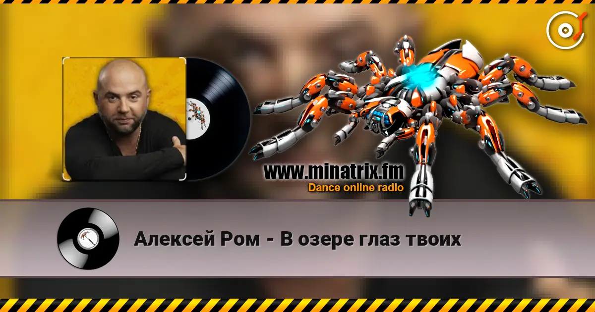 Алексей Ром - В озере глаз твоих escuchar online en alta calidad | Minatrix.FM