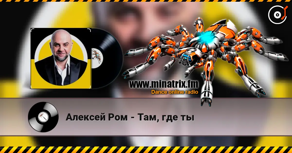 Алексей Ром - Там, где ты escuchar online en alta calidad | Minatrix.FM