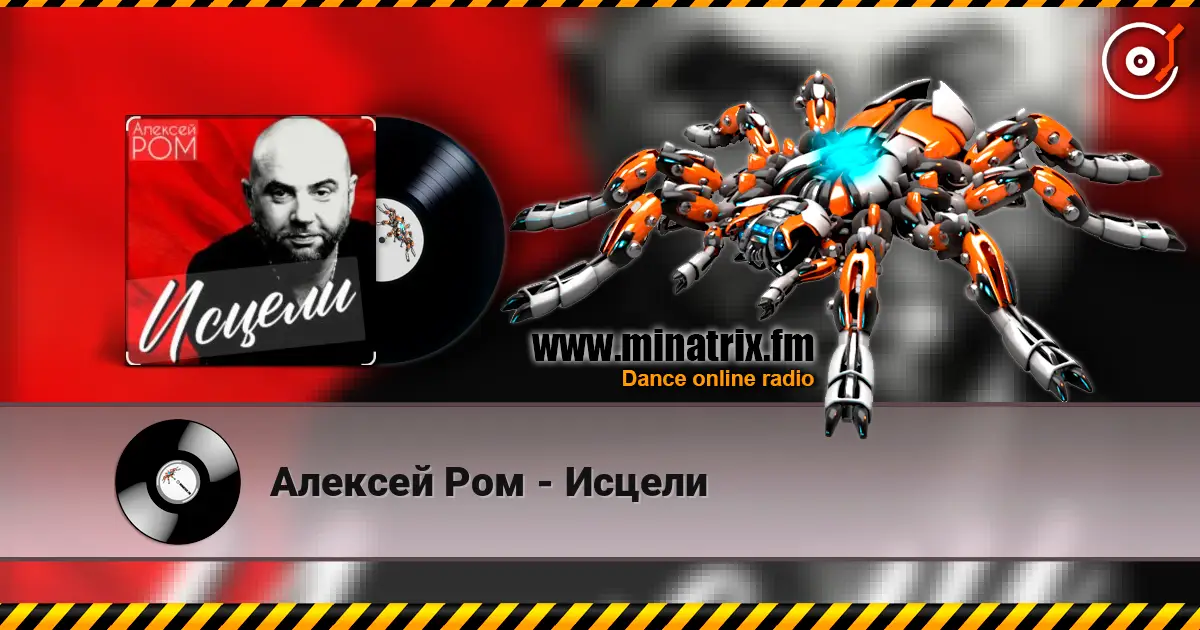 Алексей Ром - Исцели escuchar online en alta calidad | Minatrix.FM
