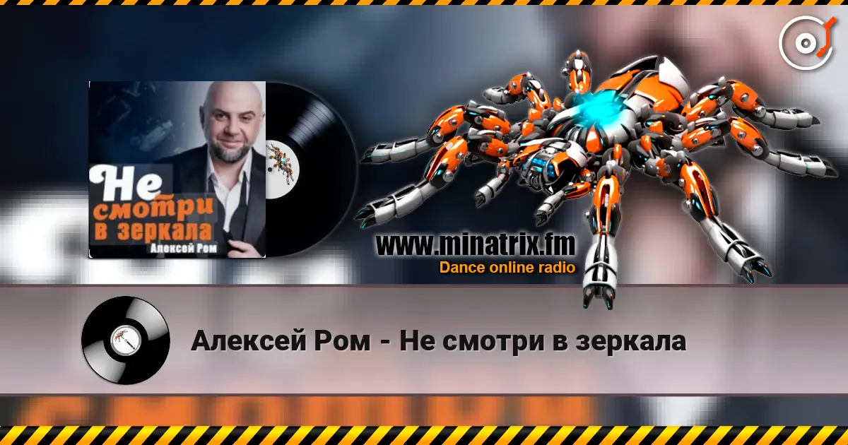 Алексей Ром - Не смотри в зеркала escuchar online en alta calidad | Minatrix.FM