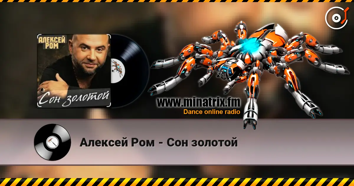 Алексей Ром - Сон золотой escuchar online en alta calidad | Minatrix.FM