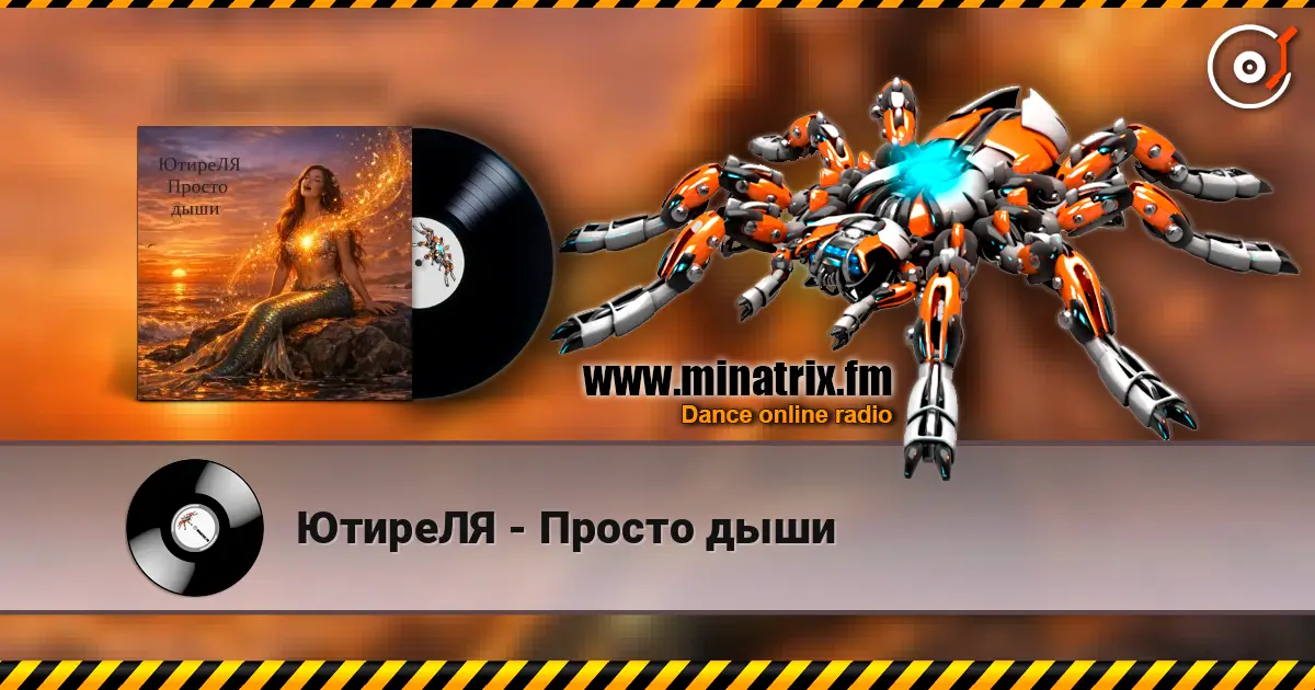 ЮтиреЛЯ - Просто дыши escuchar online en alta calidad | Minatrix.FM
