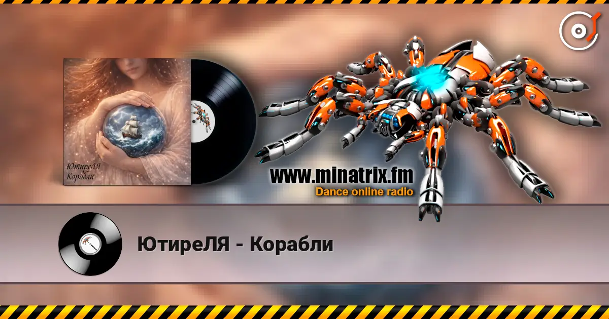 ЮтиреЛЯ - Корабли escuchar online en alta calidad | Minatrix.FM
