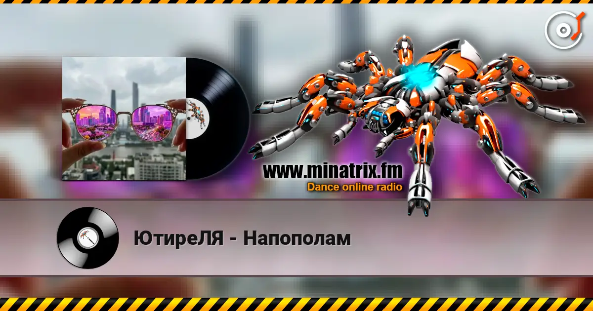 ЮтиреЛЯ - Напополам escuchar online en alta calidad | Minatrix.FM