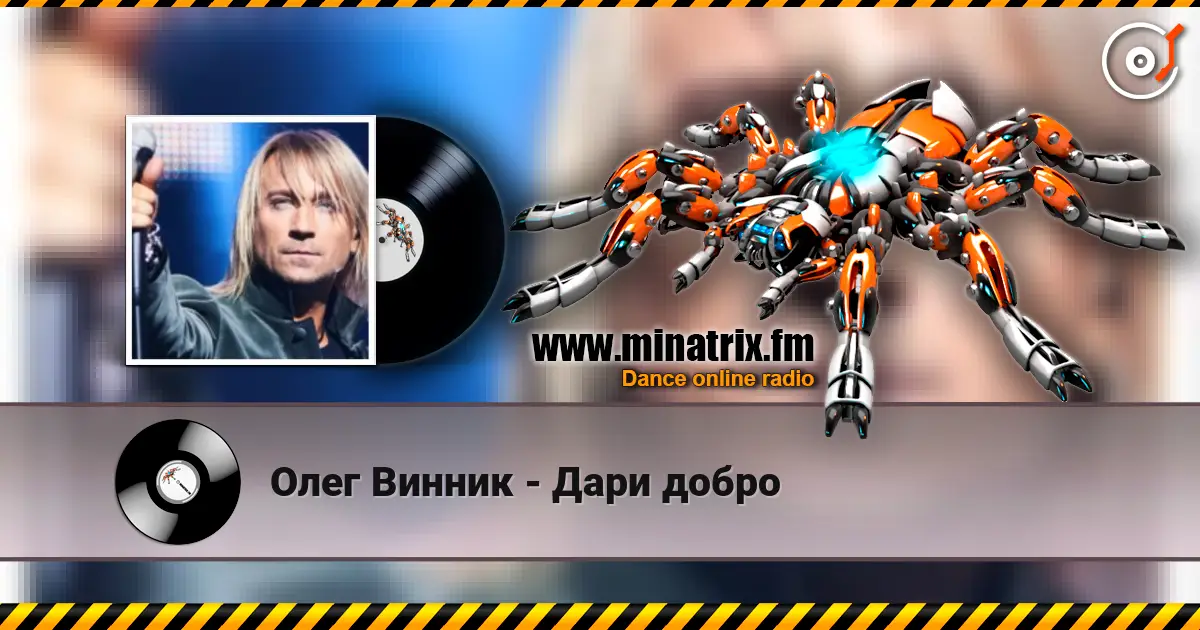 Олег Винник - Дари добро listen online in high quality | Minatrix.FM