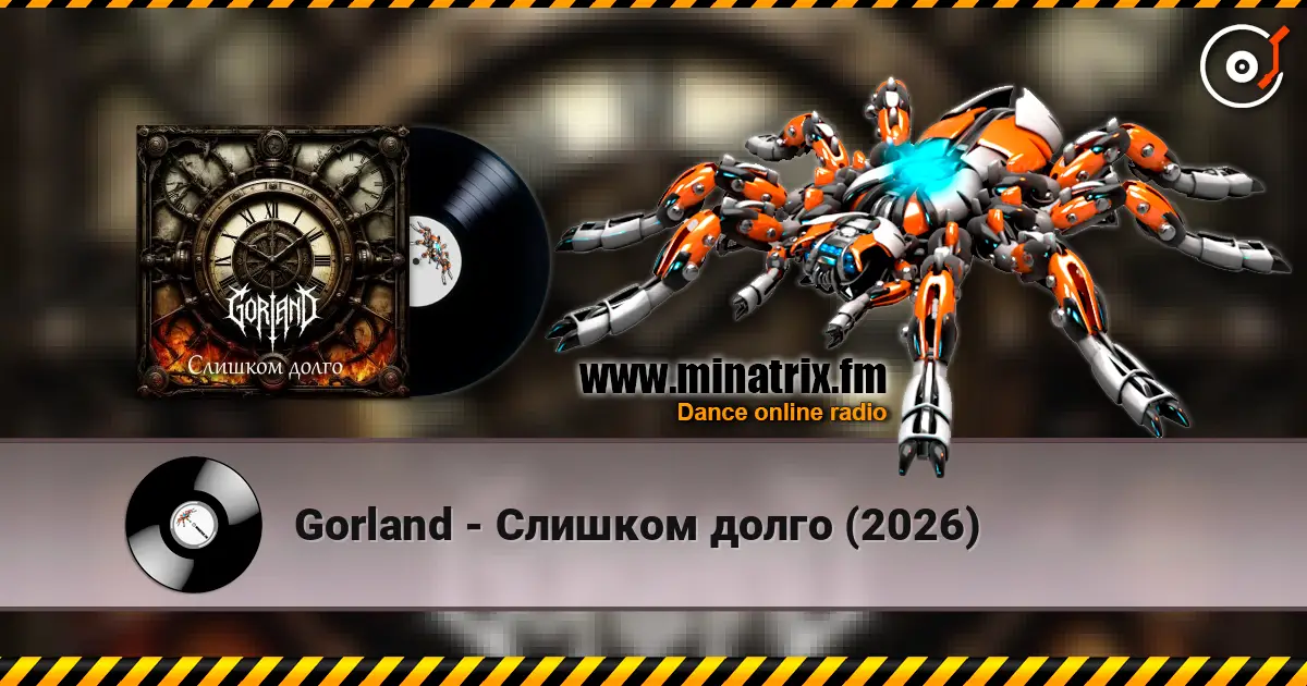 Gorland - Слишком долго (2026) escuchar online en alta calidad | Minatrix.FM