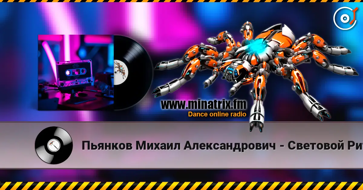 Пьянков Михаил Александрович - Световой Ритм escuchar online en alta calidad | Minatrix.FM