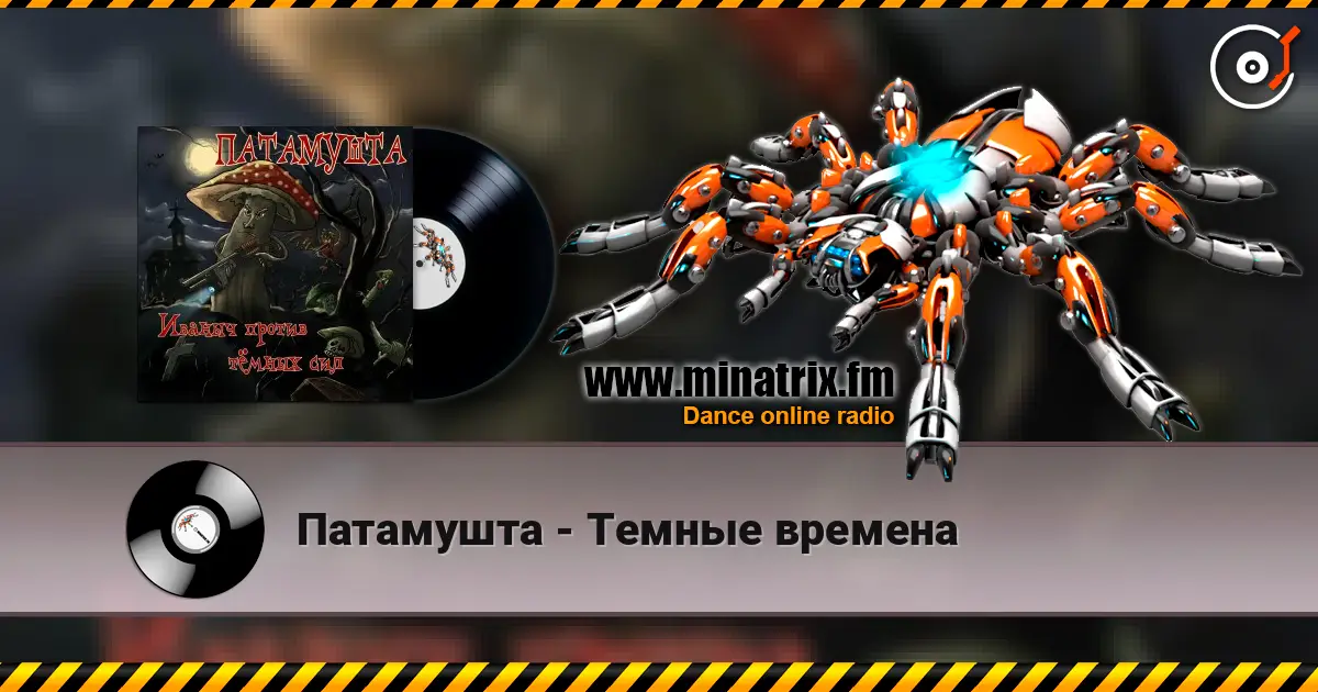 Патамушта - Темные времена escuchar online en alta calidad | Minatrix.FM