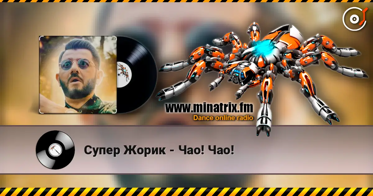 Супер Жорик - Чао! Чао! escuchar online en alta calidad | Minatrix.FM