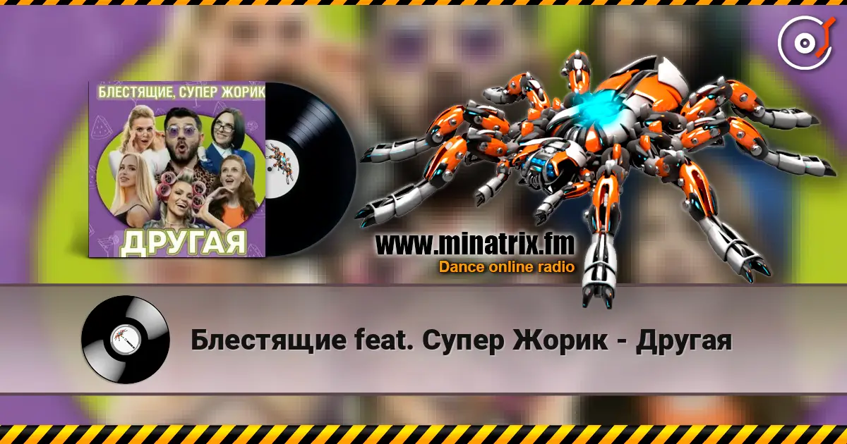 Блестящие feat. Супер Жорик - Другая escuchar online en alta calidad | Minatrix.FM