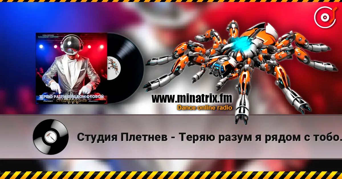 Студия Плетнев - Теряю разум я рядом с тобой (Club dance Female) escuchar online en alta calidad | Minatrix.FM