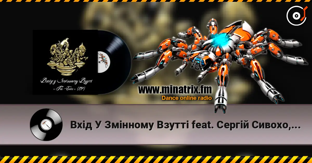 Вхід У Змінному Взутті feat. Cергій Сивохо, Мацу - Дим-дим escuchar online en alta calidad | Minatrix.FM