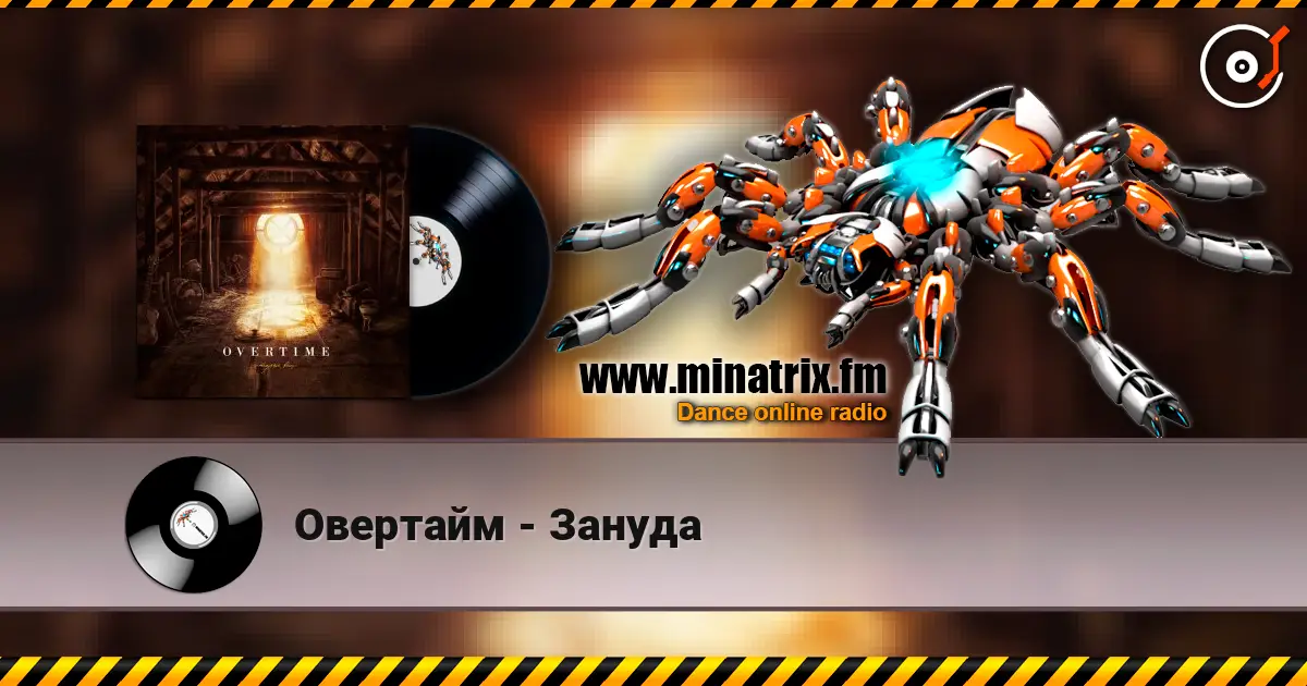 Овертайм - Зануда escuchar online en alta calidad | Minatrix.FM