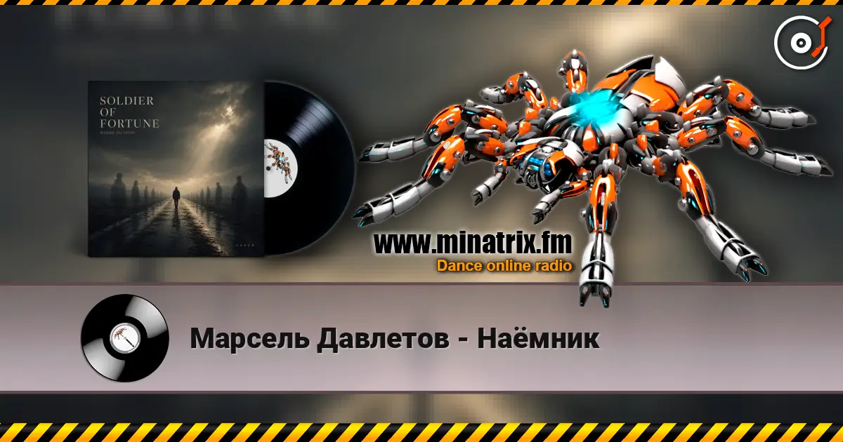 Марсель Давлетов - Наёмник listen online in high quality | Minatrix.FM
